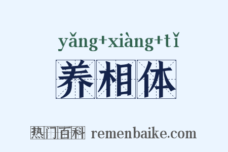 养相体是什么意思的图片